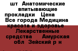 MoliForm Premium normal  30 шт. Анатомические впитывающие прокладки › Цена ­ 950 - Все города Медицина, красота и здоровье » Лекарственные средства   . Амурская обл.,Зейский р-н